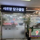 샤르망당구클럽 이미지