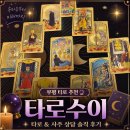 수이카페 | 부평 사주 추천, 만족도가 높았던 타로수이 방문 솔직후기