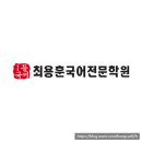 최용훈국어천천학원
