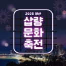 코로나19로 지친 양산시민을 위한 웃음 선물 | [2025 양산 삽량문화축전] 일정·장소·프로그램 총정리