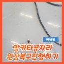 용산-현장-1603 | 앙카타공복원 원상복구진행하기