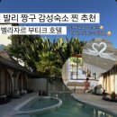 발리(BALI) | 발리 짱구 숙소추천 벨라자르 발리 (Belajar Bali) 조식, 제휴 할인, 숙박후기