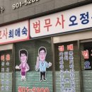 법무사오정수사무소
