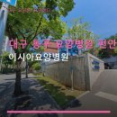 대구 동구 요양병원 편안한 공간 이시아요양병원 야간 방문 가능·주차 편리