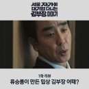 서울 자가 대기업 김부장 이야기 1화 류승룡이 만든 밉상 부장
