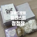 제로잉 | 미랑드로잉 주문제작청첩장 솔직 후기