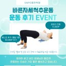 바른자세척추운동 | 👉 〈바른자세 척추운동 운동 후기 EVENT〉를 진행합니다.