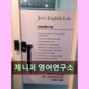 강남 대치동 대치 영어학원 어학원 제니퍼 영어연구소 신뢰할 수 있는 영어 학원