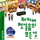 가장 쉬운 터키어 첫걸음의 모든 것 이미지