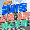 원미 에스포레 아파트 | 원미동신축빌라 에스포레 3룸 아파트 역세권 개발 호재와 압도적 인프라