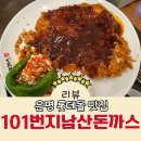 은평 롯데몰 맛집 101번지남산돈까스 롯데몰 은평 내돈내산 아쉬운 점 솔직후기