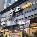 옳소식육점