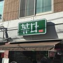 삐까빤짝 - 연제구 세병로 35-2 | <내돈내산>퓨전요리 중식당 이영자 맛집 I 영등포구청 볶다 솔직후기