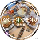 감성분식 청춘식당(광주 쌍촌점) | 쌍촌동 분식은 감성분식 청춘식당 / 쌍촌동 떡볶이집