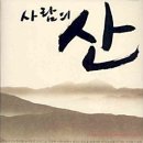 '사람의 산' - 박인식 이미지