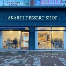 아카루이 디저트샵 이미지