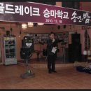 ※ 2010 골드레이크 승마학교 송년의 밤_20101218 이미지