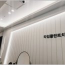 타임플란트 치과의원 이미지