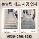 수정행복주택경로당 | 논슬립 주택 외부 계단 세라믹 패드 설치 가격 업체