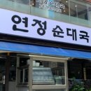 낭만순대국 이미지