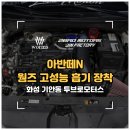 환영모터스 | [화성/기안동] 투브로모터스 아반떼N 국내 최초 웜즈 4인치 오픈흡기 장착 후기