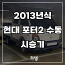 개인화물1861 | 2013년식 현대 포터2 디젤 더블캡 수동 시승기