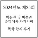 엠버스703 | [지격증] 박물관 및 미술관 준학예사 시험 독학 합격후기 02