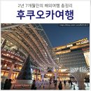 (주)대현상공 | 후쿠오카 3박4일 일정 총정리