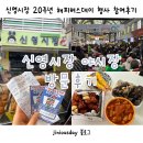 20주년을 맞은 신영시장, 야시장 방문후기