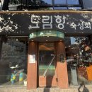 도림항 | 도림항 영등포 숙성회 맛집 찐추천 후기