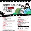 "2023 살고 싶은 진안" UCC 경진대회 안내 이미지