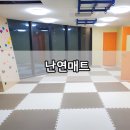 평택가람유통 | 가람매트의 퍼즐매트 안전한 난연 방염매트 시공후기