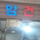 운암건강원 - 장성군 만수길 62-15 | 운암건강원