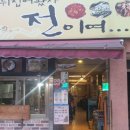 뒤집어봤자전이여