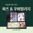 오하영스튜디오 | [이야기/일상] 오늘의 다꾸 친구는 하쯔 작가님과 꾸미빌리지 작가님! 1~2주차에 썼던 다른 스티커들도...