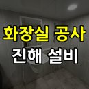 도기 | 진해 화장실 공사 풍호동 도기 세팅 설비 작업 후기