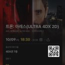 디자인아레스 | 영화〈트론: 아레스〉4DX 후기(세계관,포스터,쿠키⭕️,스포❌)