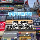 도깨비마을 | 분당 서현역 방탈출카페 실내놀거리 도깨비마을 후기 크라임씬카페 퍼즐팩토리