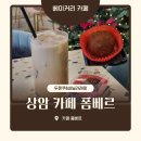 월드컵북로381 월드컵파크4단지 401동 앞 | 상암동 베이커리 카페 폼베르 두쫀쿠 바닐라라떼 후기