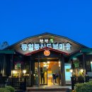 청포마을 | [통일동산두부마을] 맛있는 녀석들 파주 장단콩 두무맛집 내돈내산 후기