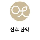 온재한의원 | 상계역한의원 산후 한약에 대해서