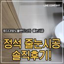 대방노블랜드경로당 | 부산 줄눈시공 명지 대방노블랜드 무펄 줄눈시공 후기 :)