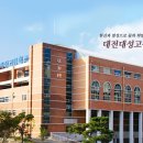 대전대성고등학교 이미지