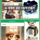 말랑말랑 그림책 마음여행 | 강서여성인력개발원 오프라인 교육 출강 후기 - Ai 활용한 감성 그림책 만들기 1기