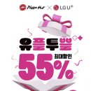 피자헛, LG U+ 고객 대상 ‘유플투쁠’ 프로모션 진행 이미지