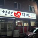 창선숯불갈비 네이버블로그