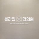 여의도본라인한의원 이미지