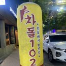 차돌102 - 청송군 | 차돌102