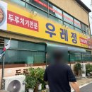 우레정 | [충북음성] 음성 맛집 매콤달콤 든든한 한 끼, 두루치기가 맛있는 '우레정' 방문 후기