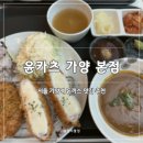 씨유강서지식산업센터(가양) | [서울 가양] 윤카츠 가양 본점 | 육즙 가득 안심카츠, 등심카츠 맛집 내돈내산 솔직후기